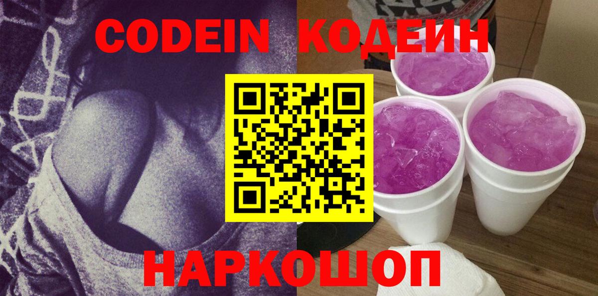 Кодеиновый сироп Lean Purple Drank  Кодеин Purple Drank  Вход с VPN  Кандалакша 