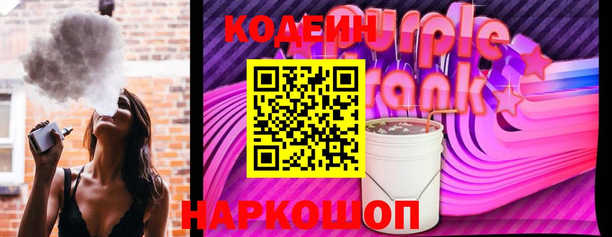 Codein напиток Lean (лин) Кандалакша